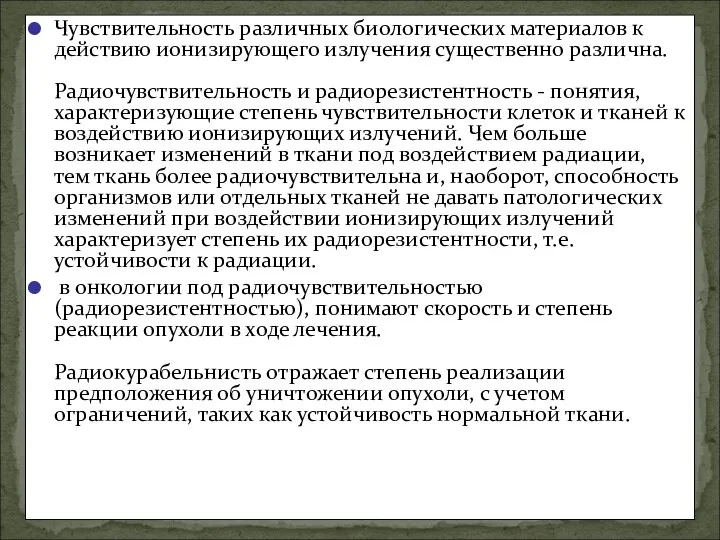 Чувствительность различных биологических материалов к действию ионизирующего излучения существенно различна. Радиочувствительность