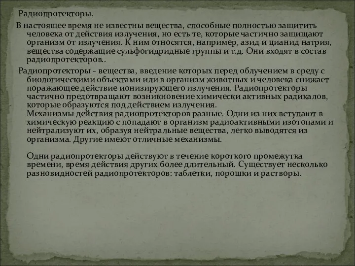 Радиопротекторы. В настоящее время не известны вещества, способные полностью защитить человека