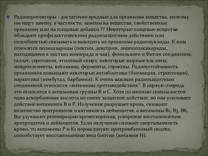 Радиопротекторы - достаточно вредные для организма вещества, поэтому им ищут замену,