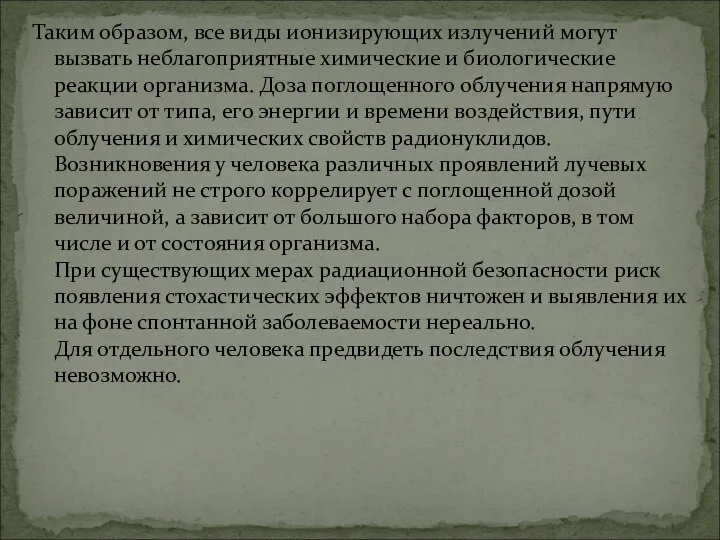 Таким образом, все виды ионизирующих излучений могут вызвать неблагоприятные химические и