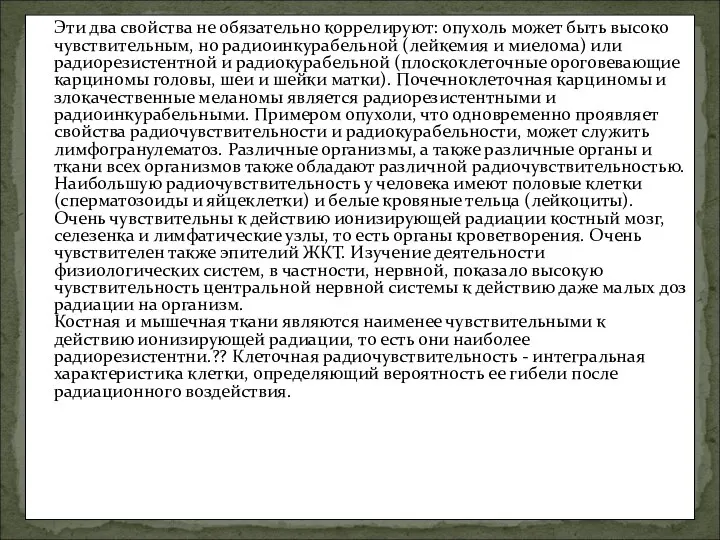 Эти два свойства не обязательно коррелируют: опухоль может быть высоко чувствительным,