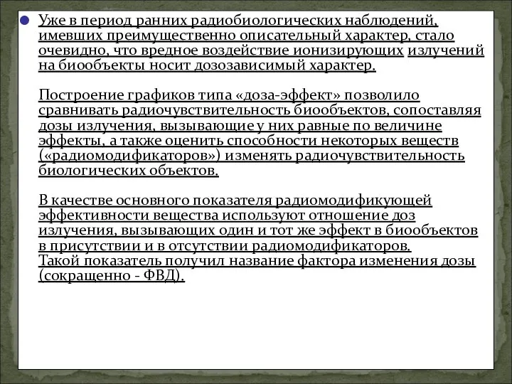 Уже в период ранних радиобиологических наблюдений, имевших преимущественно описательный характер, стало