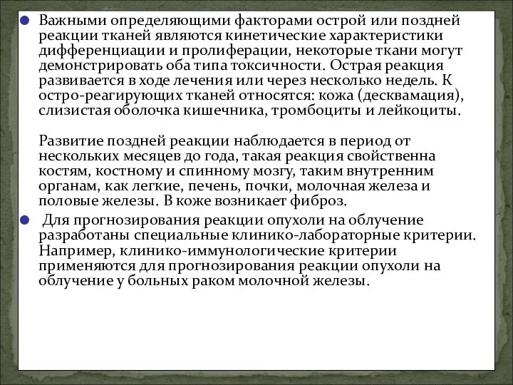 Важными определяющими факторами острой или поздней реакции тканей являются кинетические характеристики