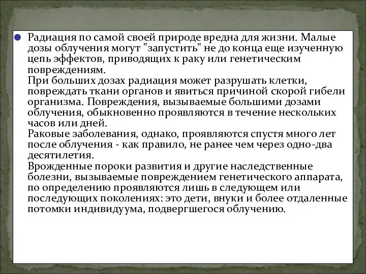 Радиация по самой своей природе вредна для жизни. Малые дозы облучения