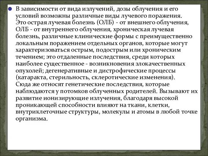 В зависимости от вида излучений, дозы облучения и его условий возможны