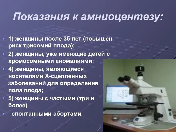 Показания к амниоцентезу: 1) женщины после 35 лет (повышен риск трисомий