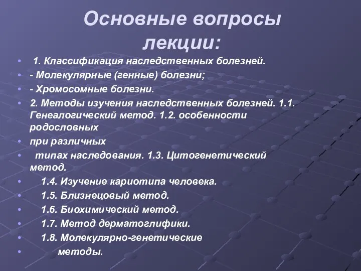 Основные вопросы лекции: 1. Классификация наследственных болезней. - Молекулярные (генные) болезни;