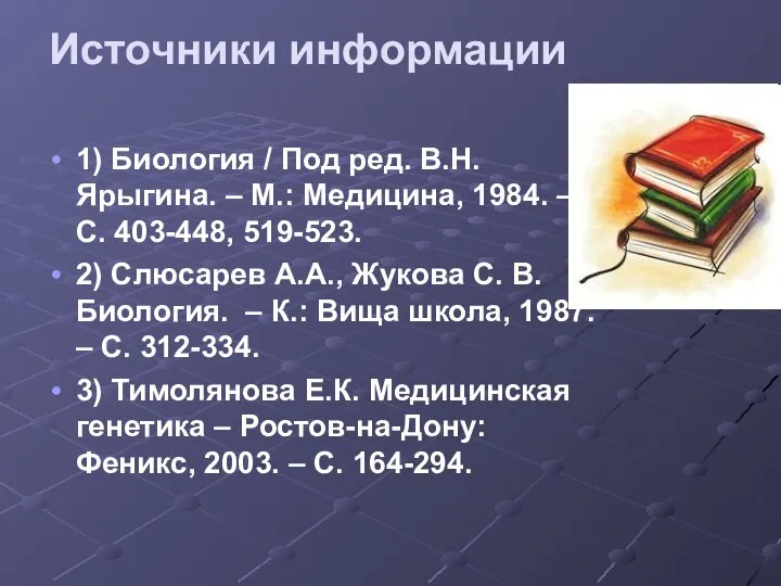 Источники информации 1) Биология / Под ред. В.Н.Ярыгина. – М.: Медицина,