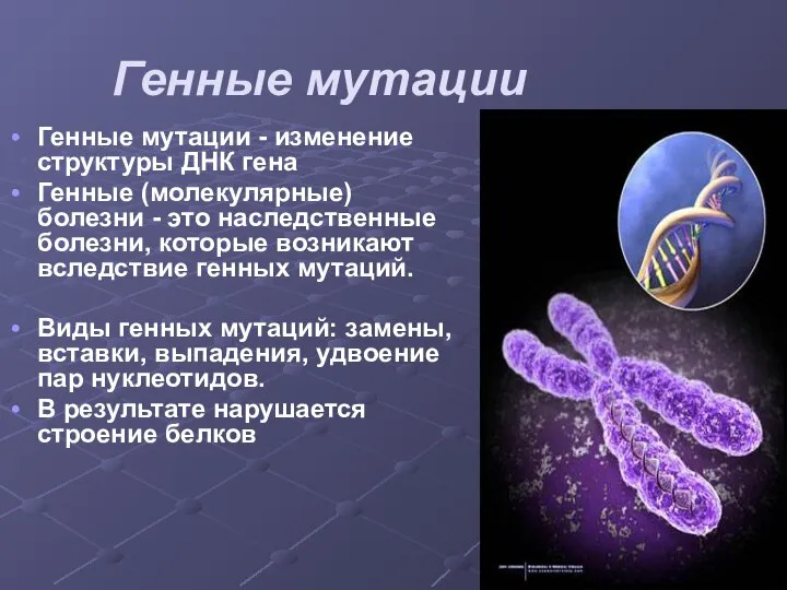 Генные мутации Генные мутации - изменение структуры ДНК гена Генные (молекулярные)