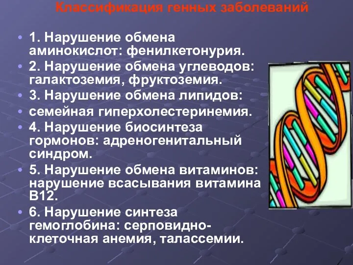 Классификация генных заболеваний 1. Нарушение обмена аминокислот: фенилкетонурия. 2. Нарушение обмена