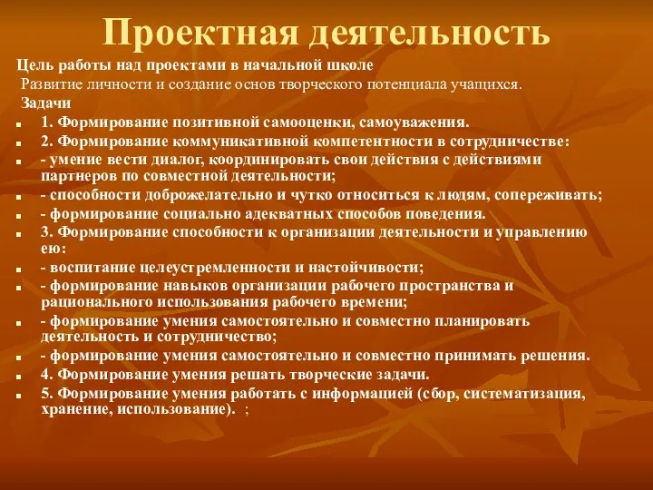 Проектная деятельность Цель работы над проектами в начальной школе Развитие личности