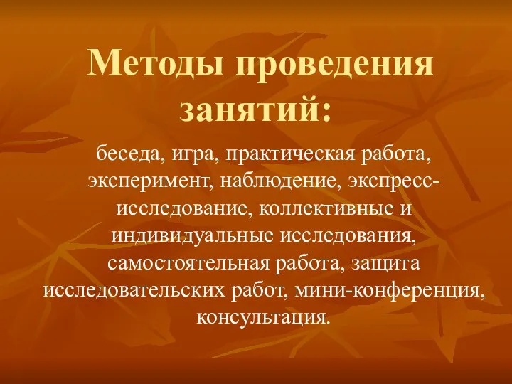 Методы проведения занятий: беседа, игра, практическая работа, эксперимент, наблюдение, экспресс-исследование, коллективные