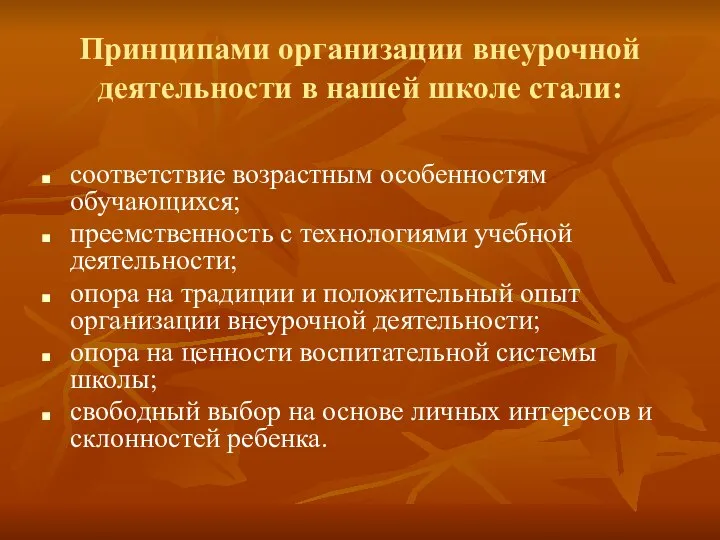 Принципами организации внеурочной деятельности в нашей школе стали: соответствие возрастным особенностям