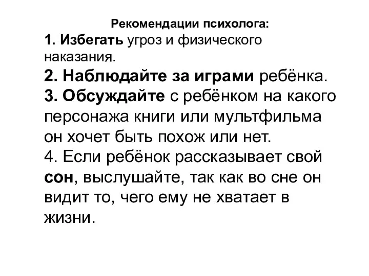 Рекомендации психолога: 1. Избегать угроз и физического наказания. 2. Наблюдайте за