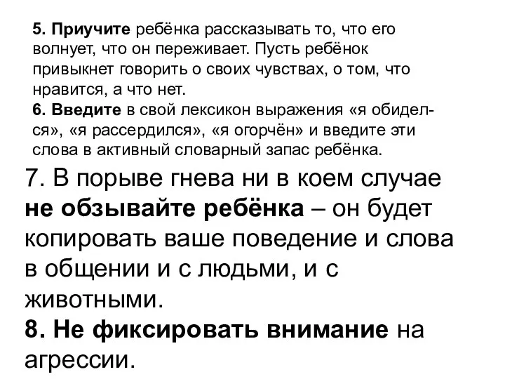 7. В порыве гнева ни в коем случае не обзывайте ребёнка