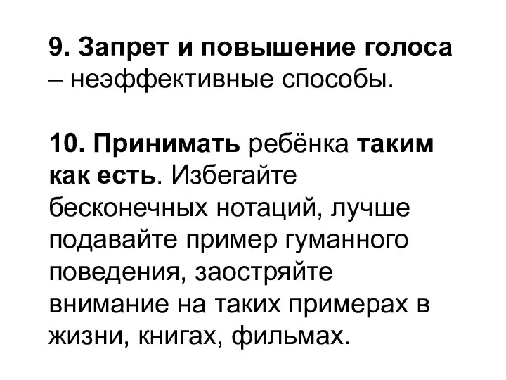 9. Запрет и повышение голоса – неэффективные способы. 10. Принимать ребёнка