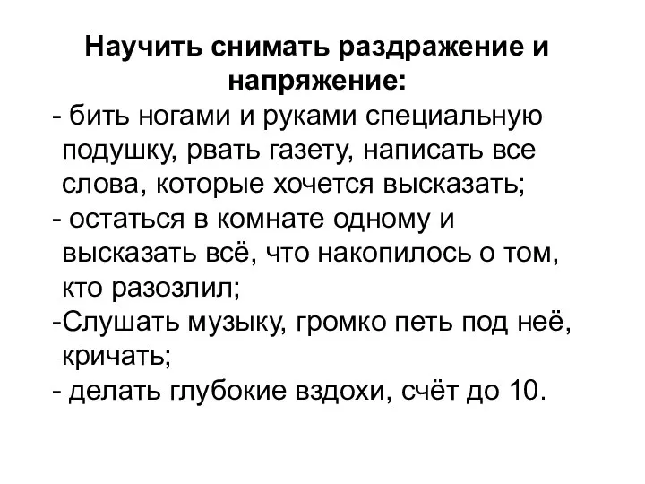 Научить снимать раздражение и напряжение: бить ногами и руками специальную подушку,