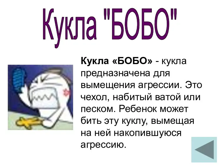 Кукла "БОБО" Кукла «БОБО» - кукла предназначена для вымещения агрессии. Это