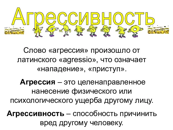 Слово «агрессия» произошло от латинского «agressio», что означает «нападение», «приступ». Агрессия