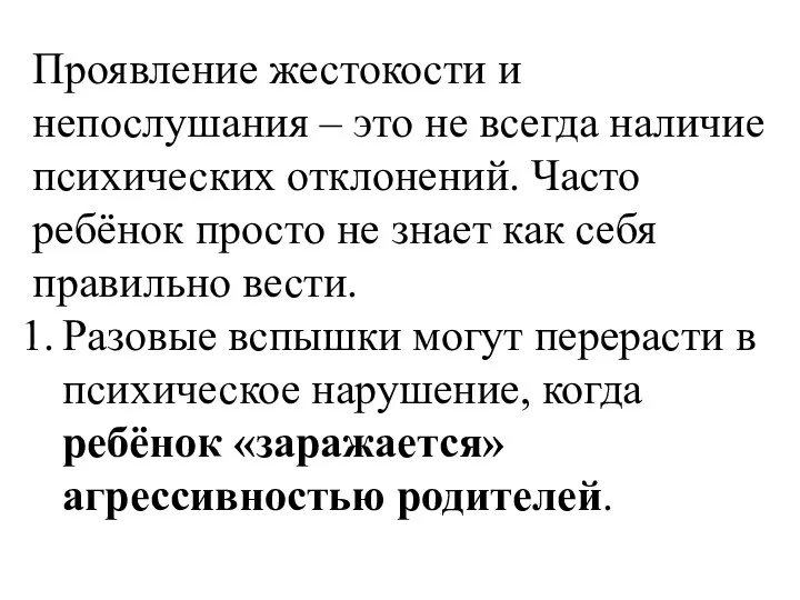 Проявление жестокости и непослушания – это не всегда наличие психических отклонений.