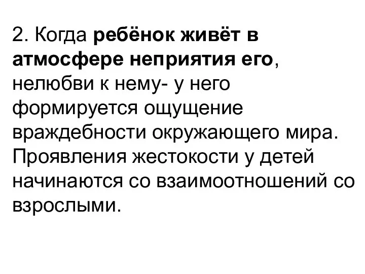 2. Когда ребёнок живёт в атмосфере неприятия его, нелюбви к нему-