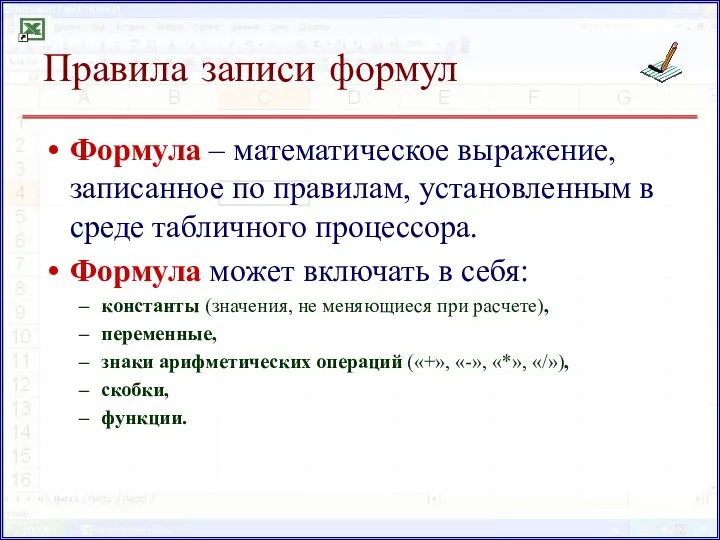 Правила записи формул Формула – математическое выражение, записанное по правилам, установленным