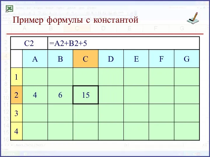Пример формулы с константой