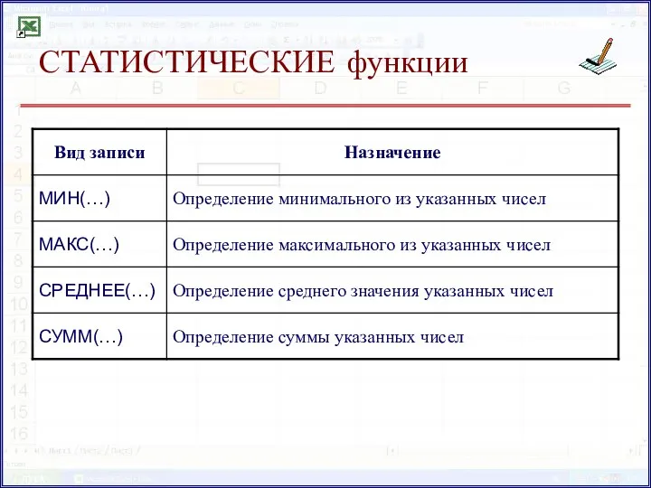 СТАТИСТИЧЕСКИЕ функции