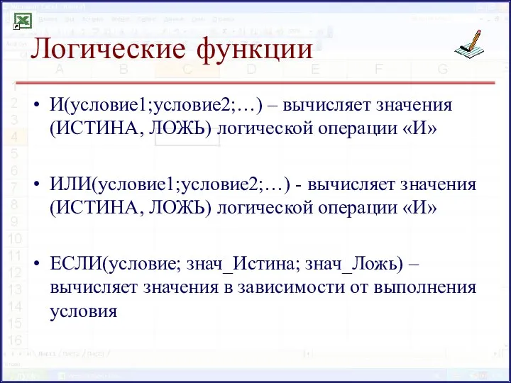 Логические функции И(условие1;условие2;…) – вычисляет значения (ИСТИНА, ЛОЖЬ) логической операции «И»