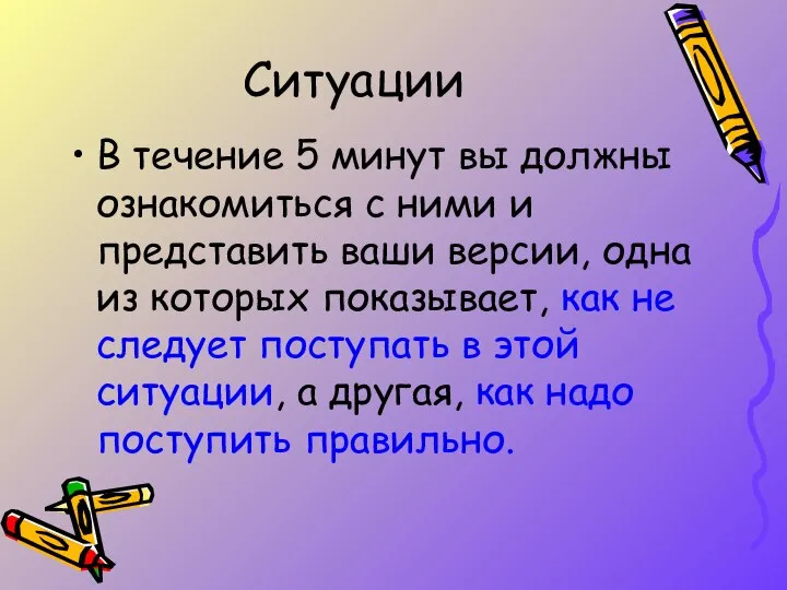 Ситуации В течение 5 минут вы должны ознакомиться с ними и