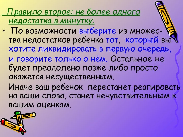 Правило второе: не более одного недостатка в минутку. По возможности выберите