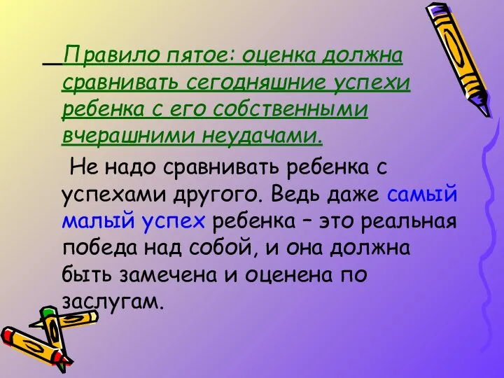 Правило пятое: оценка должна сравнивать сегодняшние успехи ребенка с его собственными