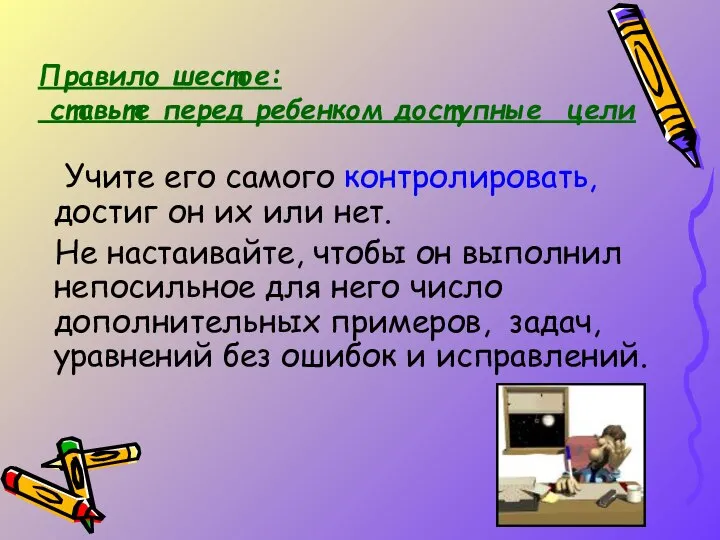 Учите его самого контролировать, достиг он их или нет. Не настаивайте,