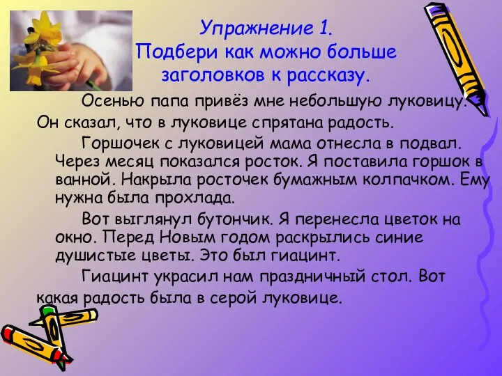 Упражнение 1. Подбери как можно больше заголовков к рассказу. Осенью папа