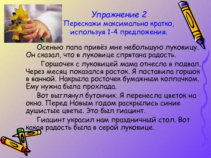 Упражнение 2 Перескажи максимально кратко, используя 1-4 предложения. Осенью папа привёз