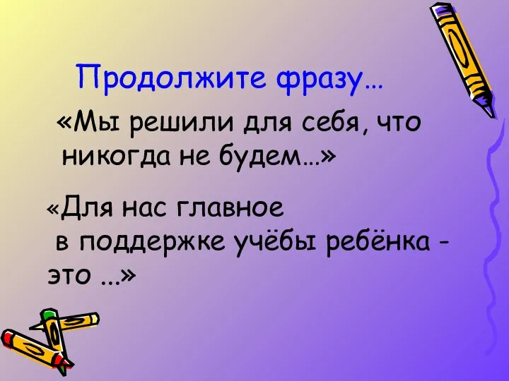 Продолжите фразу… «Мы решили для себя, что никогда не будем…» «Для