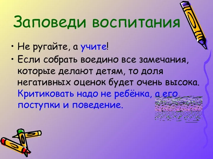 Не ругайте, а учите! Если собрать воедино все замечания, которые делают