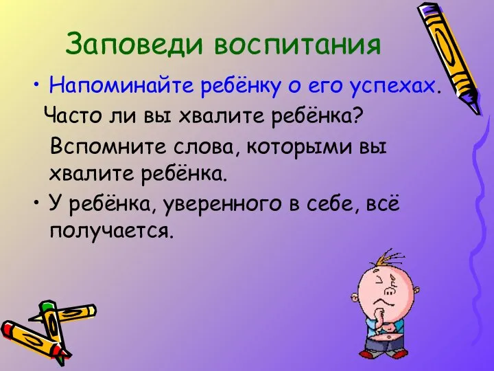 Напоминайте ребёнку о его успехах. Часто ли вы хвалите ребёнка? Вспомните