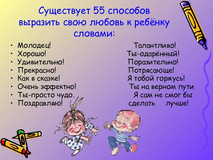 Существует 55 способов выразить свою любовь к ребёнку словами: Молодец! Талантливо!