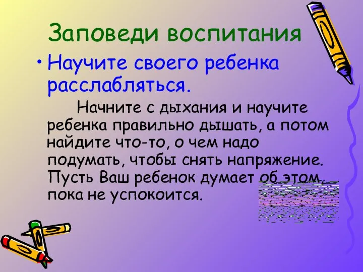 Научите своего ребенка расслабляться. Начните с дыхания и научите ребенка правильно