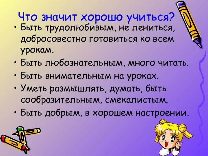 Что значит хорошо учиться? Быть трудолюбивым, не лениться, добросовестно готовиться ко