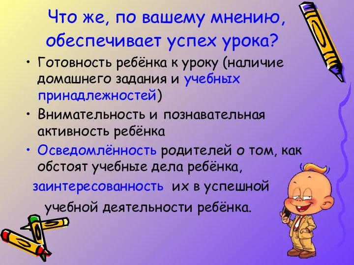 Что же, по вашему мнению, обеспечивает успех урока? Готовность ребёнка к