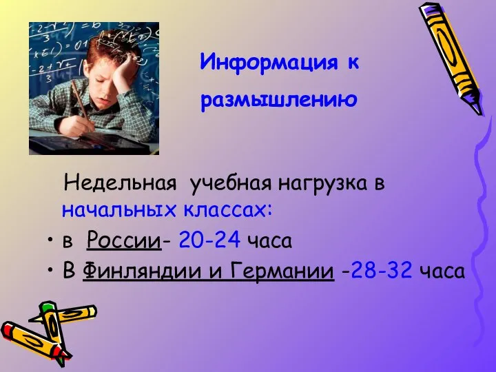 Недельная учебная нагрузка в начальных классах: в России- 20-24 часа В