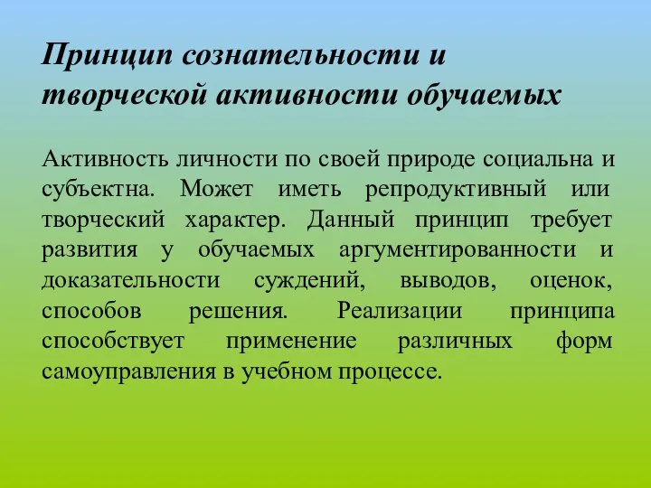 Принцип сознательности и творческой активности обучаемых Активность личности по своей природе