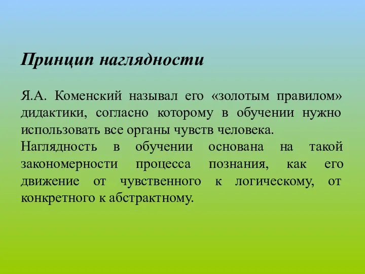 Принцип наглядности Я.А. Коменский называл его «золотым правилом» дидактики, согласно которому