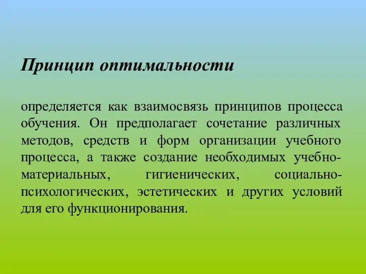 Принцип оптимальности определяется как взаимосвязь принципов процесса обучения. Он предполагает сочетание