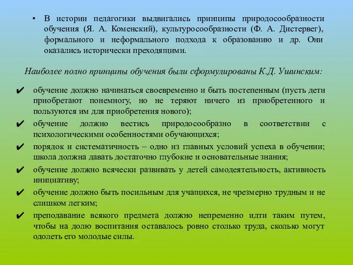 Наиболее полно принципы обучения были сформулированы К.Д. Ушинским: обучение должно начинаться