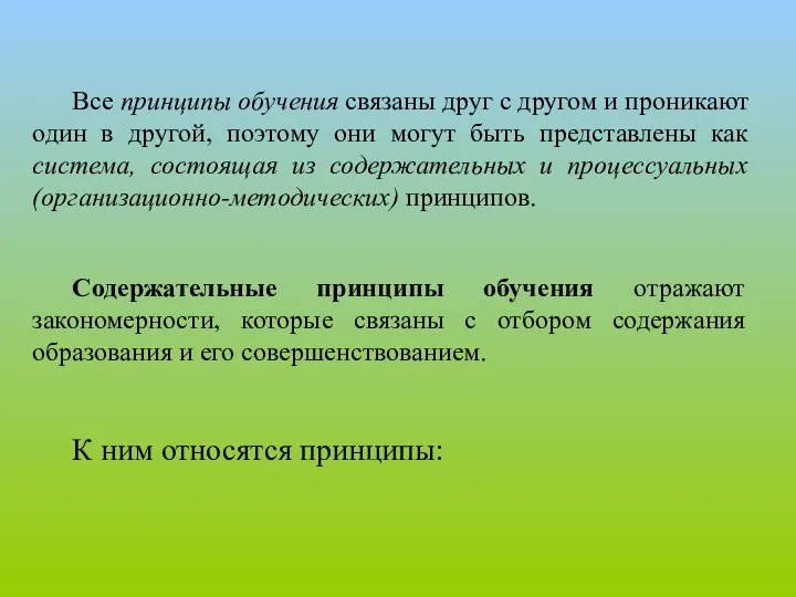 Все принципы обучения связаны друг с другом и проникают один в