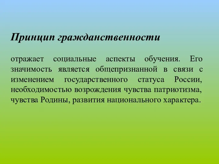 Принцип гражданственности отражает социальные аспекты обучения. Его значимость является общепризнанной в