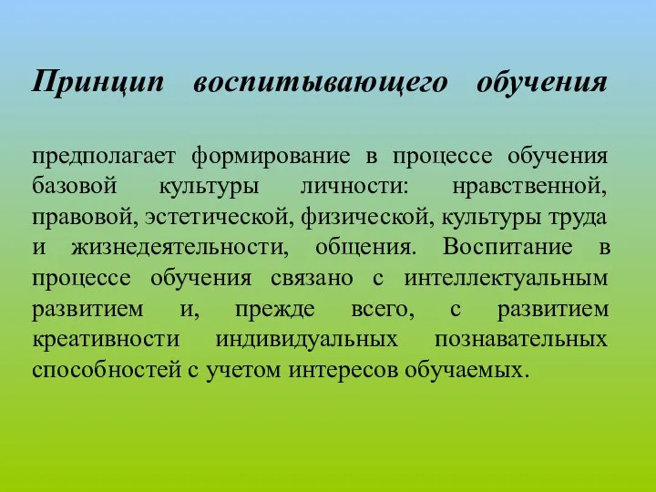 Принцип воспитывающего обучения предполагает формирование в процессе обучения базовой культуры личности: